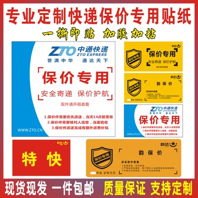 中通韵达快递专用保价不干胶标签