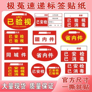 极~兔快递省内件通用已安检已验视已消毒标签不干胶贴纸定做标贴