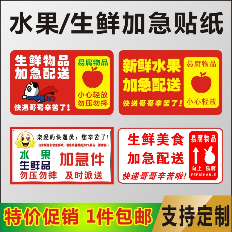 新鲜水果贴纸警示快递发货提示生鲜品加急不干胶标签包邮及时派送