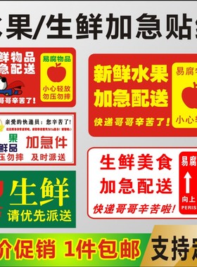 新鲜水果贴纸警示快递发货提示生鲜品加急不干胶标签包邮及时派送