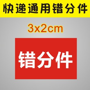 快递错分件标贴快递省内件已安检验视航空件标贴全程陆运不干胶