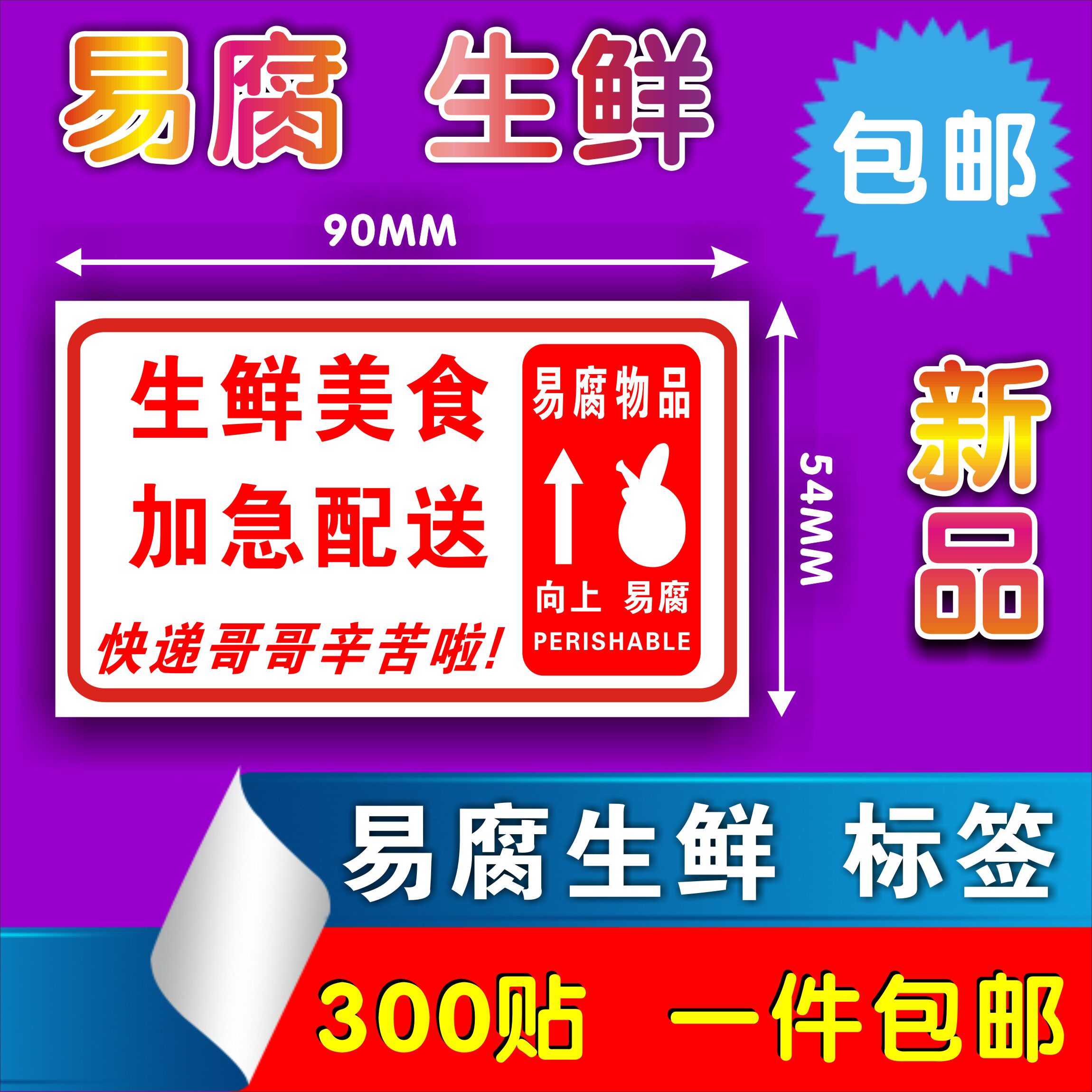 生鲜蔬菜水果加急标签加急配送不干胶优先派送贴纸生鲜易腐不干胶