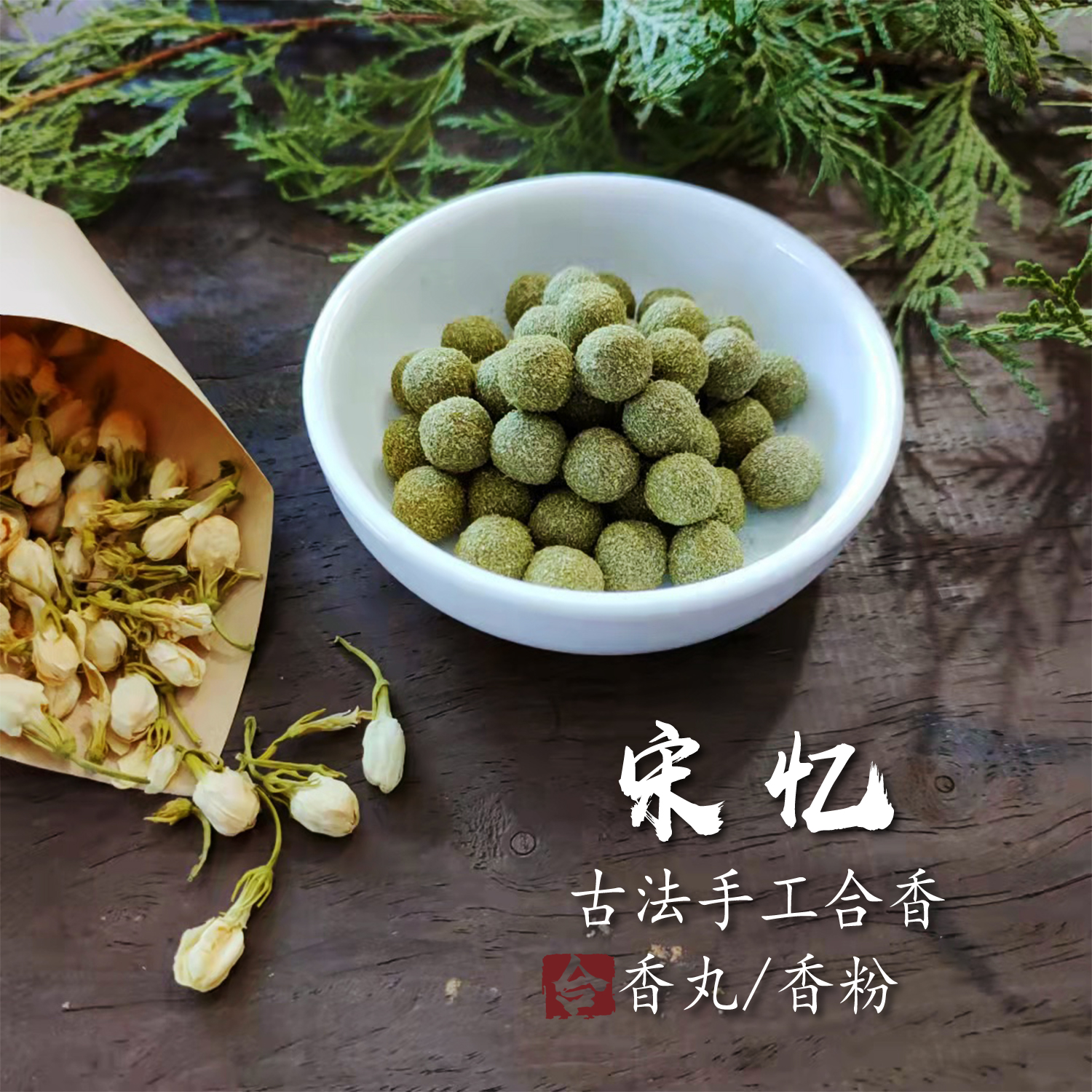 一合香【宋忆】精品香篆粉香道香薰香丸球合香粉爱上了春天花草香