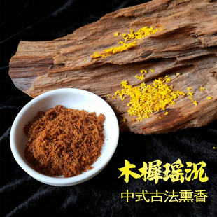 隔火熏香粉合香制木樨瑶沉古法手工合制熏香可熏可配提神醒脑花香