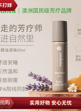 endota安睡滚珠助眠精油澳洲芳疗SPA天然薰衣草香薰便携改善睡眠