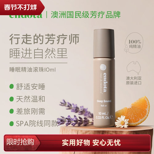 ENDOTA助睡精油滚珠10ml舒缓睡眠