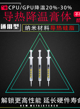 高导热CPU/GPU导热硅脂提升散热效率导热硅脂电脑显卡散热神器I3
