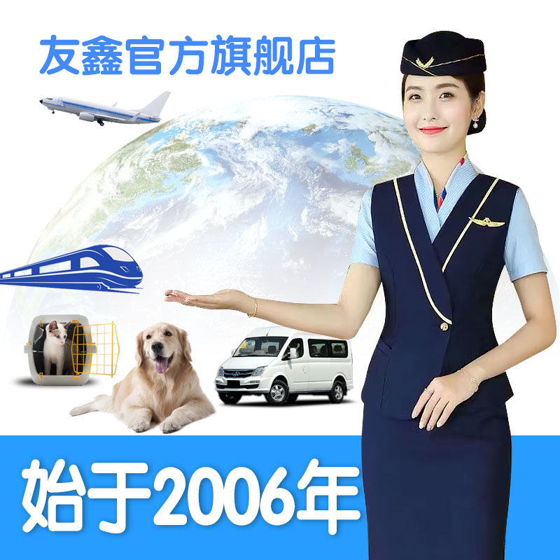 友鑫宠物托运北京上海广州深圳快递空运服务邮寄代办狗猫运输全国