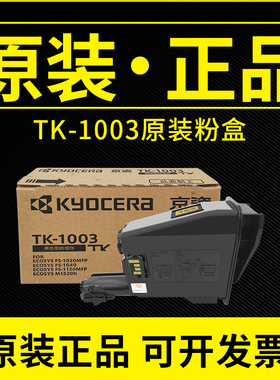 原装京瓷TK1003粉盒FS1040 1120MF 1020mfp m1520h墨粉碳粉tk1113