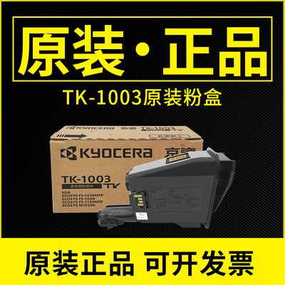 原装京瓷TK1003粉盒FS1040 1120MF 1020mfp m1520h墨粉碳粉tk1113