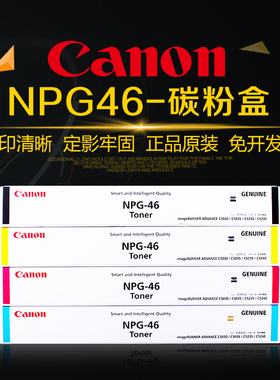 原装佳能NPG-46复印机粉盒C5035 C5030 C5235 c5240碳粉彩色墨粉