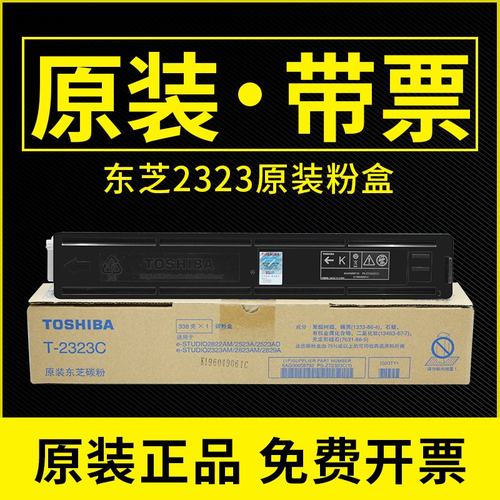 原装东芝2523a粉盒t2323c碳粉
