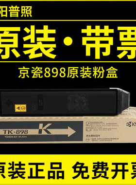 原装京瓷TK-898碳粉FS- C8020 8025 8525 8520MFP 墨粉 粉盒硒鼓
