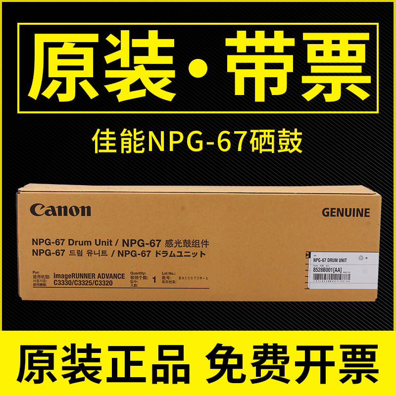 原装佳能NPG-67硒鼓C3826感光鼓