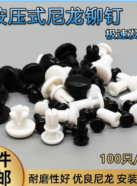 尼龙铆钉按压式塑料铆钉R型R3R4R5 PC板铆钉塑胶卡扣塑料子母铆钉