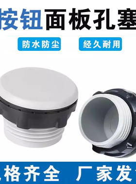 按钮面板塞闷盖堵头孔堵16mm/22mm/30mm塞头防水孔塞灰色黑色包邮