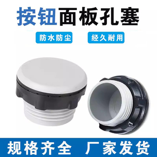 包邮 30mm塞头防水孔塞灰色黑色 22mm 按钮面板塞闷盖堵头孔堵16mm