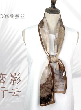 峦影行云 桑蚕丝丝巾长飘带领巾 商务伴手礼真丝丝巾