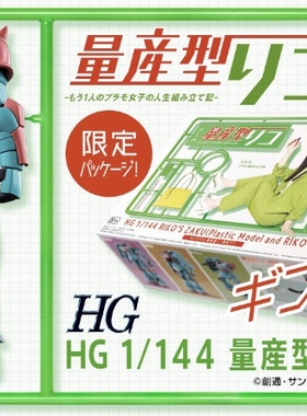万代PB HG 量产型 璃子专用 扎古 渣古 矢岛模型店 RIKO 与田祐希