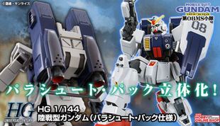 万代模型 PB HGUC HG 陆战型高达 降落伞 空降背包 08MS小队 希罗