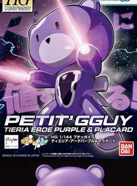 万代 HG 1/144 迷你小熊霸 提耶利亚厄德 TIERIA ERDE 紫色标语牌