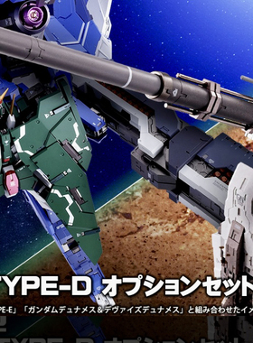 万代魂 METALBUILD MB 高达00 能天使 马甲D GN装甲 TYPE-D 现货