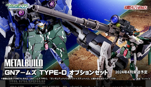 万代魂 METALBUILD MB 高达00 能天使 马甲D GN装甲 TYPE-D 现货