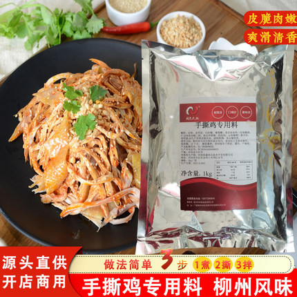 手撕鸡专用料 手撕鸡技术配方  手撕鸡拌料 手撕鸡配料 拌鸡调料