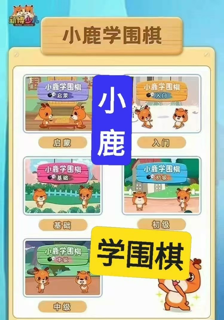 围棋动画教学视频小鹿学围棋适合启蒙入门基础初级中级教学
