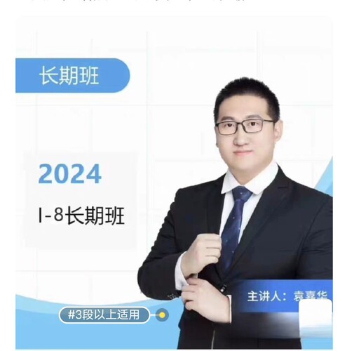 围棋视频课爱棋道2024年袁嘉华i8长期课40课