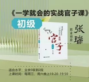 职业初段张瑞围棋视频课《一学就会的实战官子》初级视频30课时