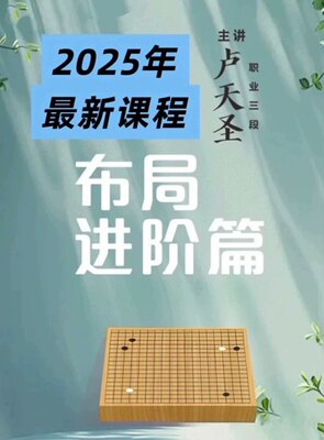 2025围棋布局进阶视频课共计8课时由职业棋手卢老师讲解适合3-5段