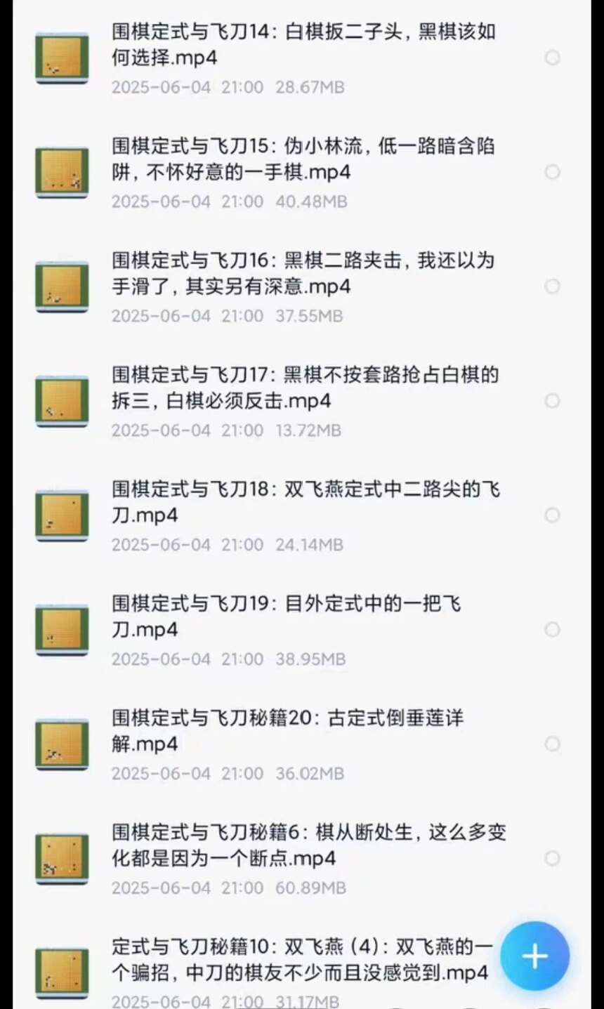 围棋教学视频课人间道场出品围棋定式与飞刀 一共20讲