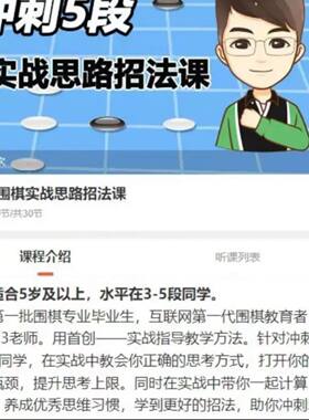 围棋帮33老师全套围棋视频课适合5级—3段左右水平者学习
