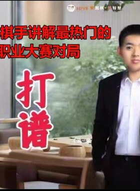 2025围棋打谱课 教学视频职业六段乔智健亲授3月到7月共52课6.86G
