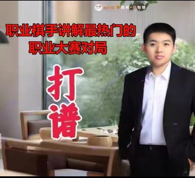 2025围棋打谱课 教学视频职业六段乔智健亲授3月到7月共52课6.86G