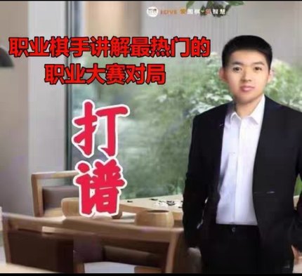 2025围棋打谱课 教学视频职业六段乔智健亲授3月到7月共52课6.86G