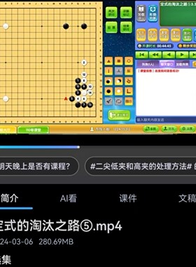 可乐围棋视频课程业6老师授课定式的淘汰之路AI布局课实战常形