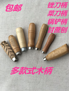 锉刀柄菜刀把 菜刀刀柄配件实木固定手工黄绸木把手木手柄 刀把