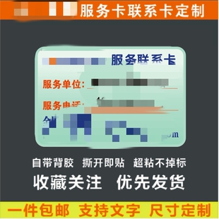 客户服务联系卡 不干胶标签 服务卡 标签