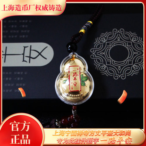 纯银葫芦挂饰一路平安汽车挂件上海造币有限公司权威发行大师题字