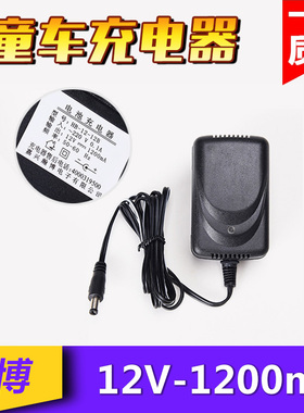 全新12V1200MA童车电池充电器儿童电动车汽车12V电瓶蓄电池充电器
