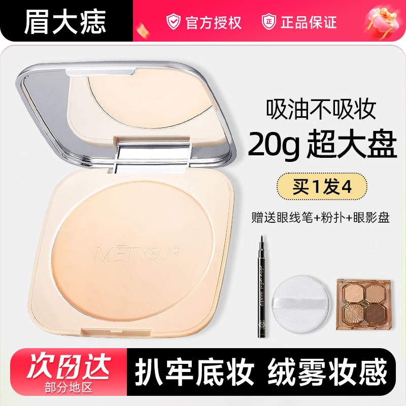 美媞秀定妆柔雾粉饼持久控油遮瑕干油皮女防水不易脱妆蜜散粉正品