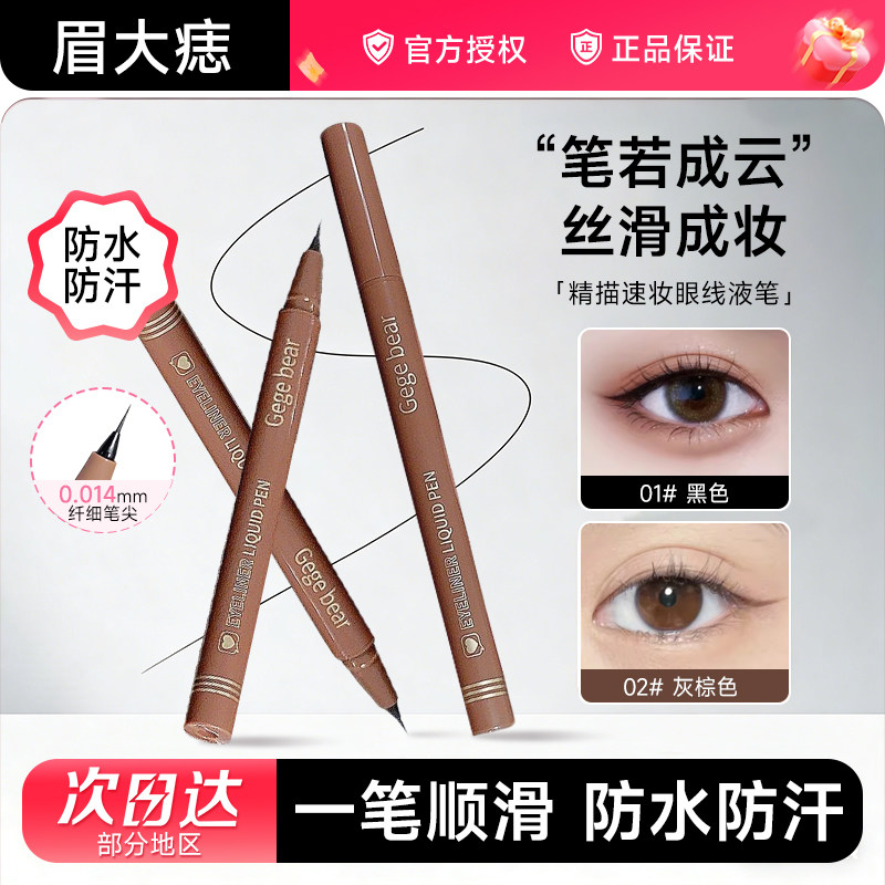 Gege bear极细眼线笔不晕染防水持久速干初学者眼线液笔官方正品