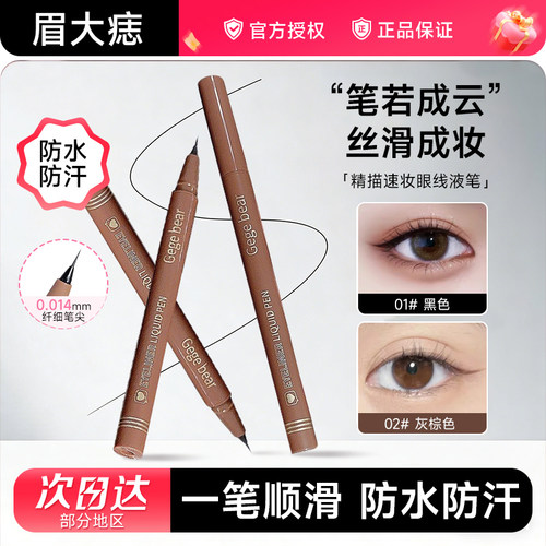 戈戈小熊不晕染极细速干眼线液笔
