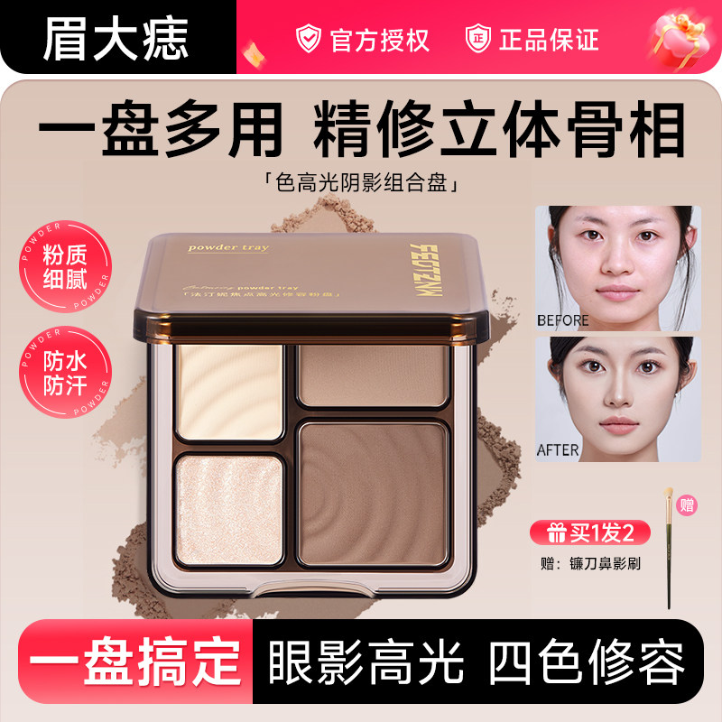 法汀妮粉底新品高光综合修容粉盘四色高光阴影组合脸部提亮阴影盘