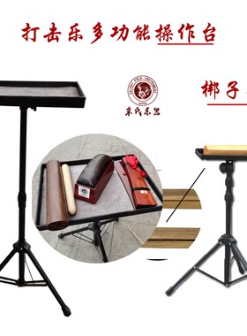 打击乐器多功能专用架工作台梆子