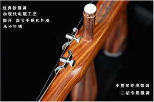 一付3元 经典 二胡乐器配件 二胡微调 款 苏州长尧古悦 小提琴微调