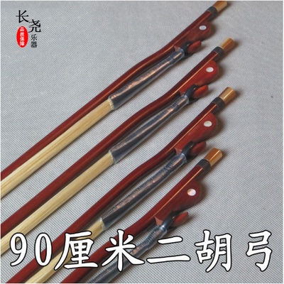 长尧牌二胡弓加长90厘米演奏琴弓白马尾弓子乐器配件中胡弓码包邮
