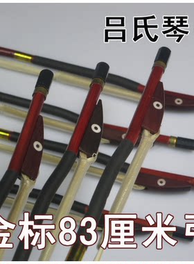 吕氏弓金标83厘米84紫竹红旗标二胡中胡弓板胡弓坠琴弓精选弓
